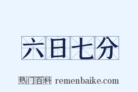 六日七分是什么意思的图片